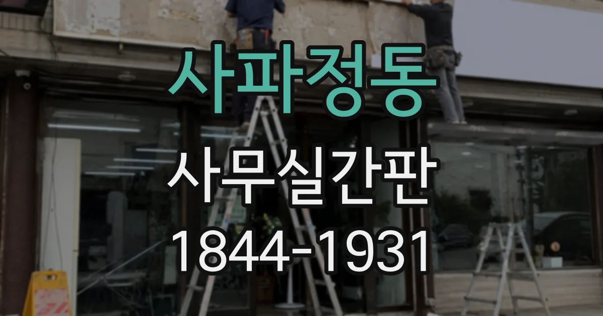 사파정동 사무실간판