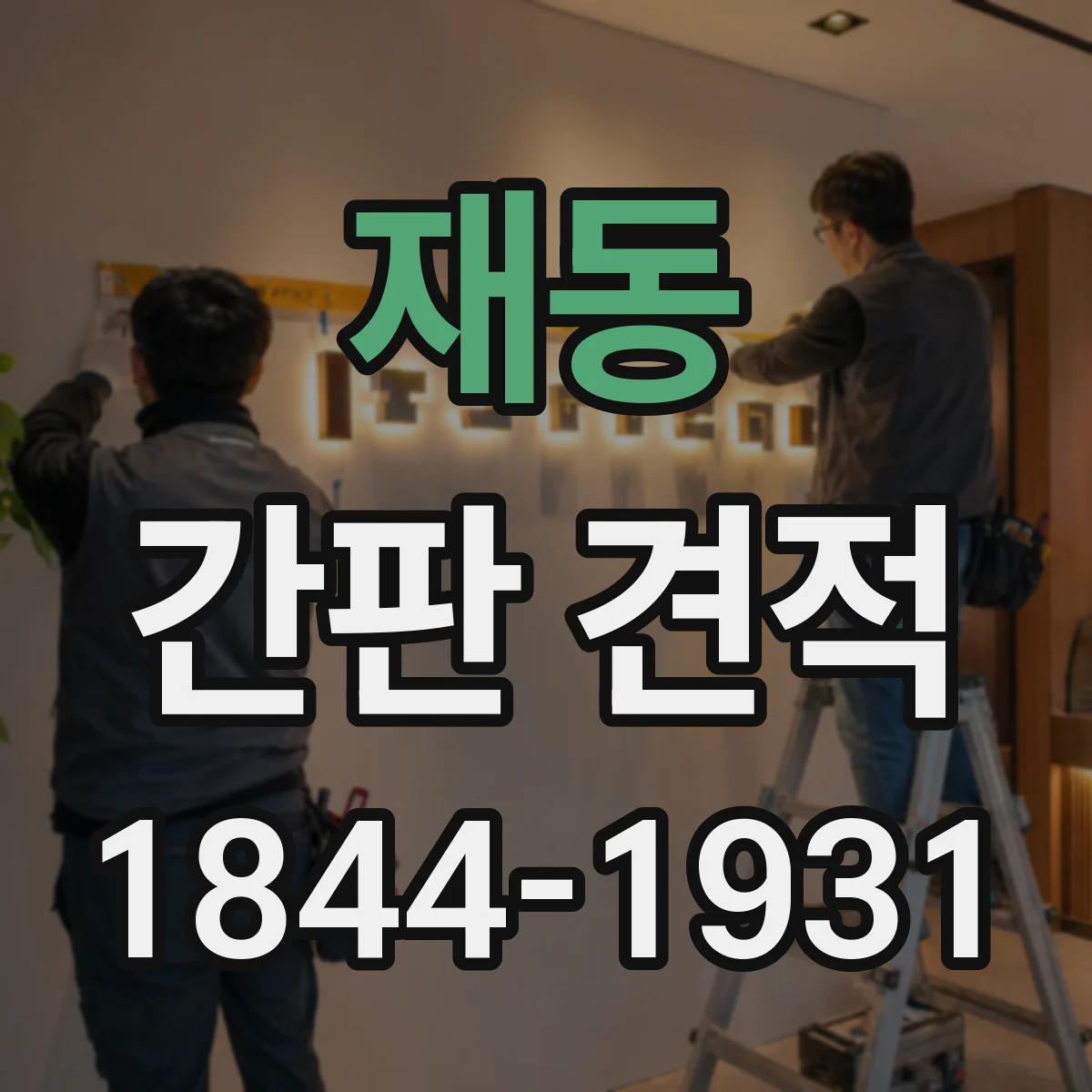 재동 간판 견적