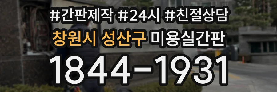 창원시 성산구 미용실간판 상담 전화 1844-1931