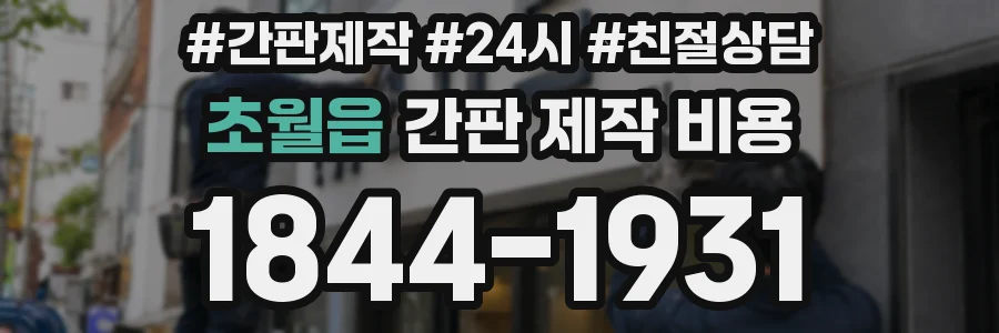 초월읍 간판 제작 비용