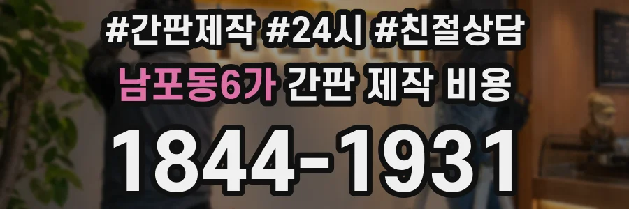 남포동6가 간판 제작 비용