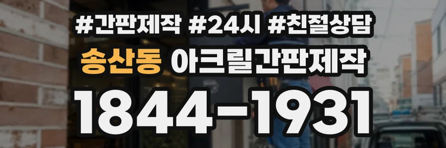 송산동 아크릴간판제작 상담 전화 1844-1931