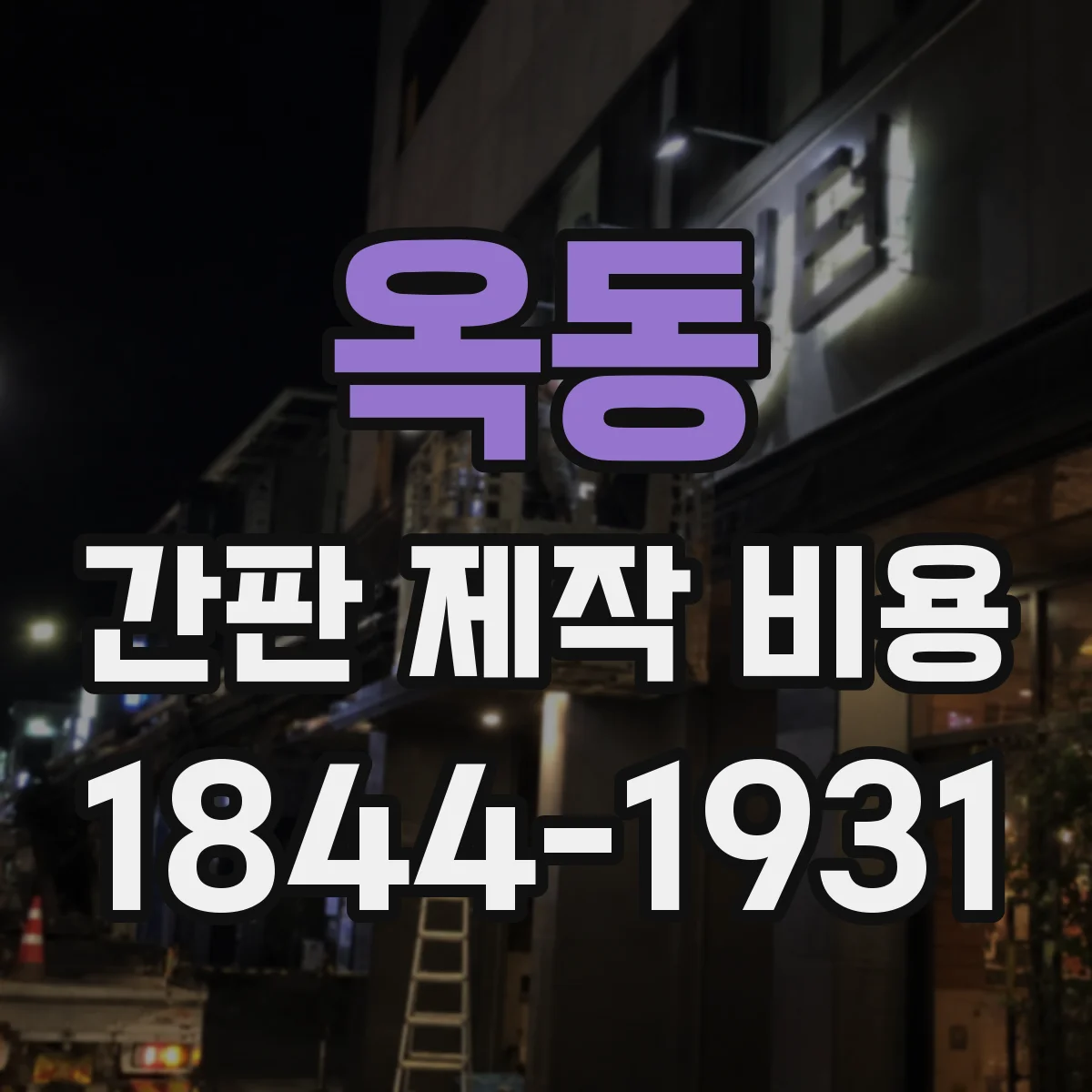 옥동 간판 제작 비용