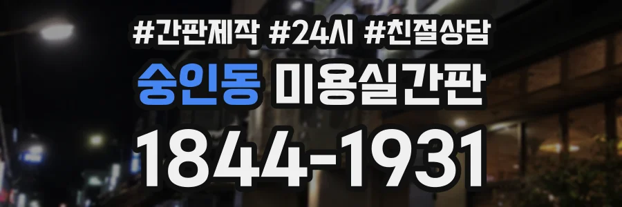 숭인동 미용실간판 상담 전화 1844-1931