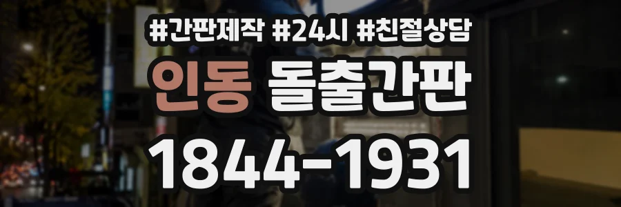 인동 돌출간판 상담 전화 1844-1931