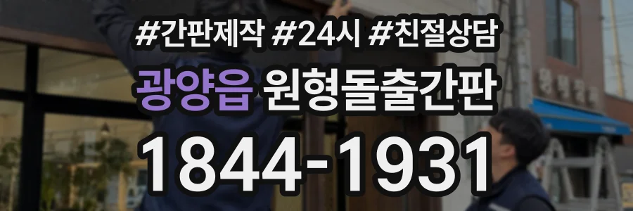 광양읍 원형돌출간판 상담 전화 1844-1931