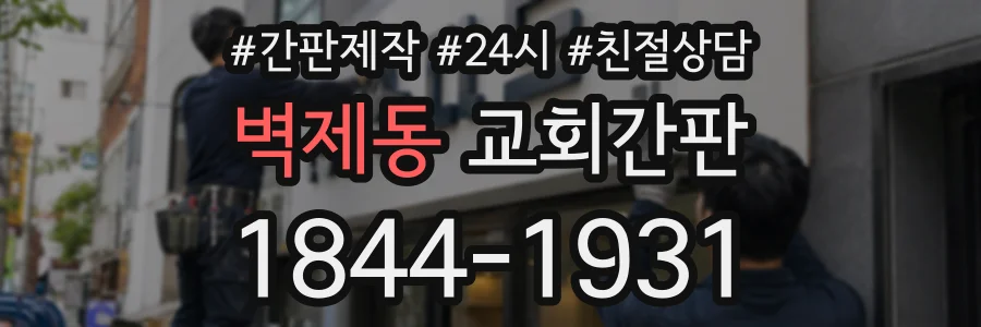 벽제동 교회간판 상담 전화 1844-1931