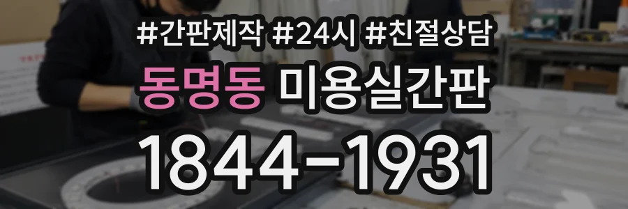 동명동 미용실간판 상담 전화 1844-1931
