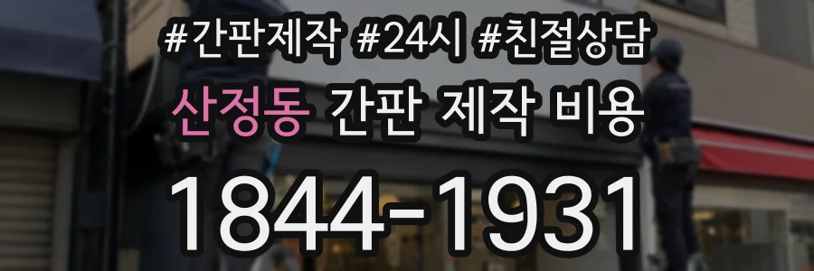 산정동 간판 제작 비용