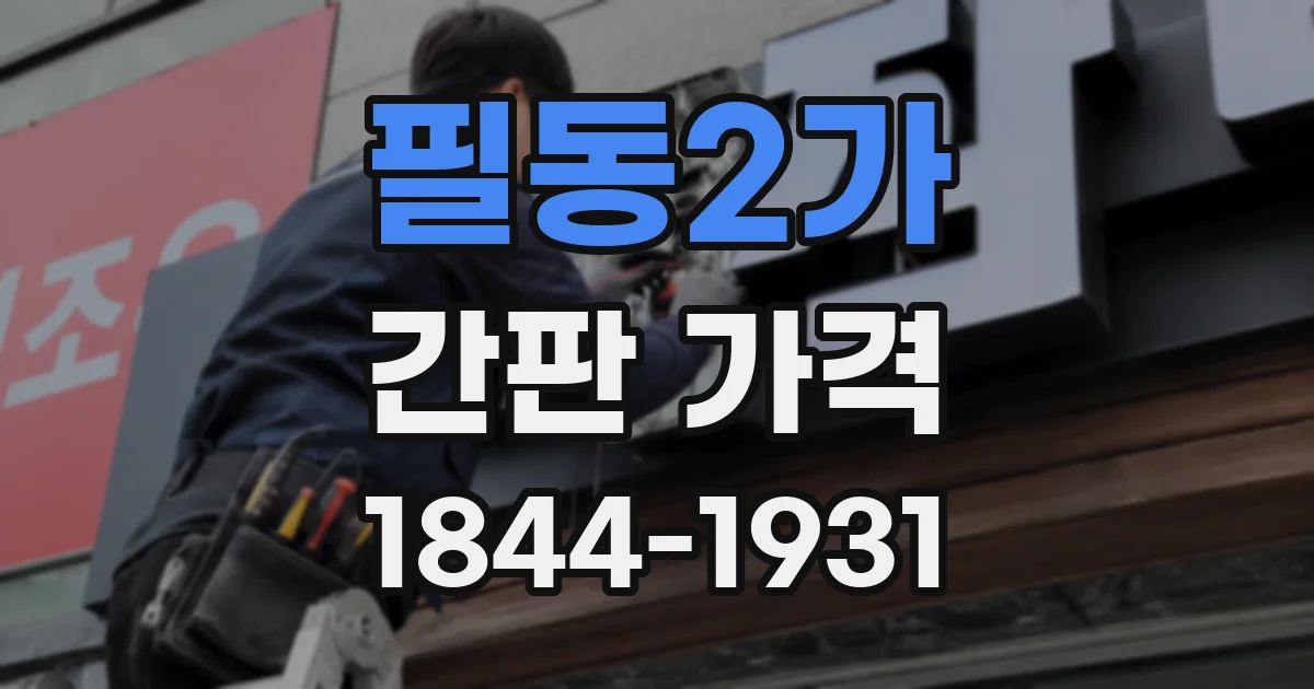 필동2가 간판 가격