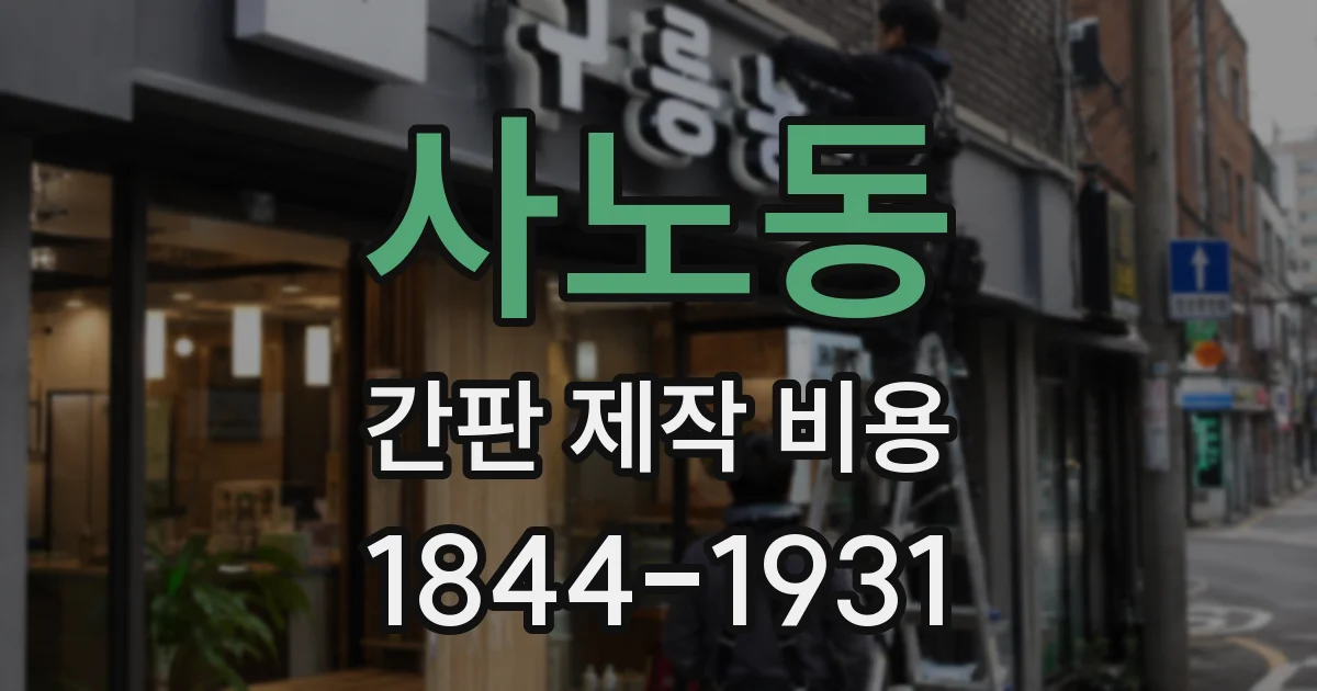 사노동 간판 제작 비용