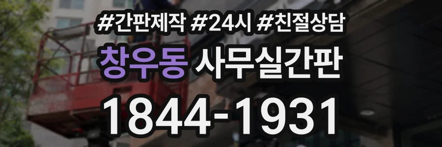 창우동 사무실간판 상담 전화 1844-1931
