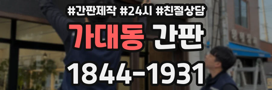 가대동 간판