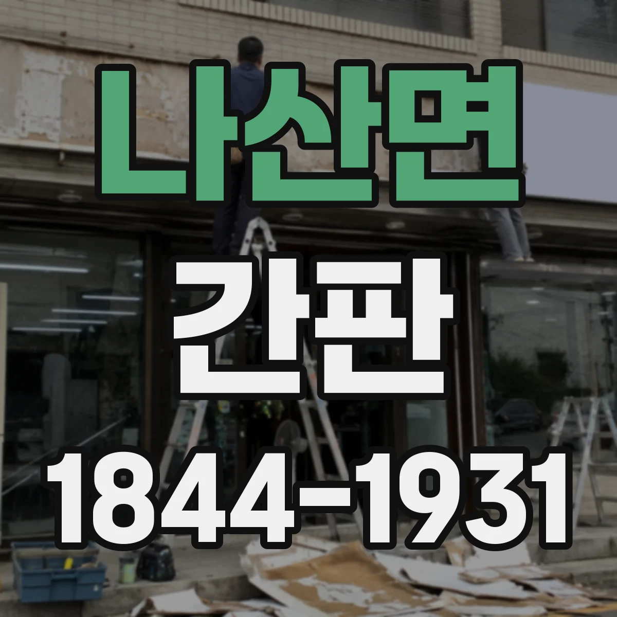 나산면 간판