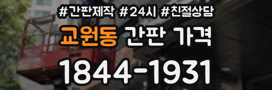교원동 간판 가격