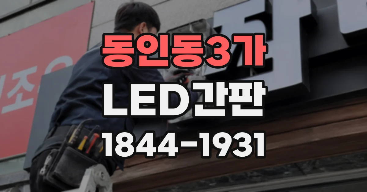 동인동3가 LED간판