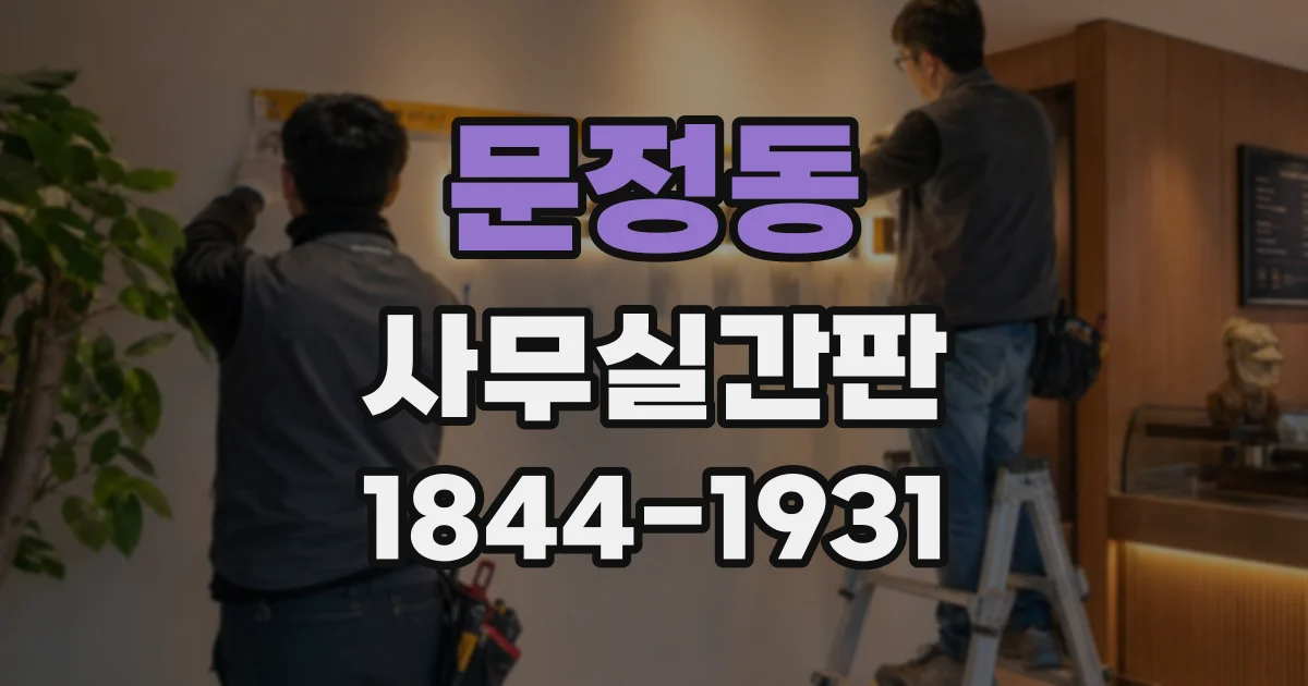 문정동 사무실간판