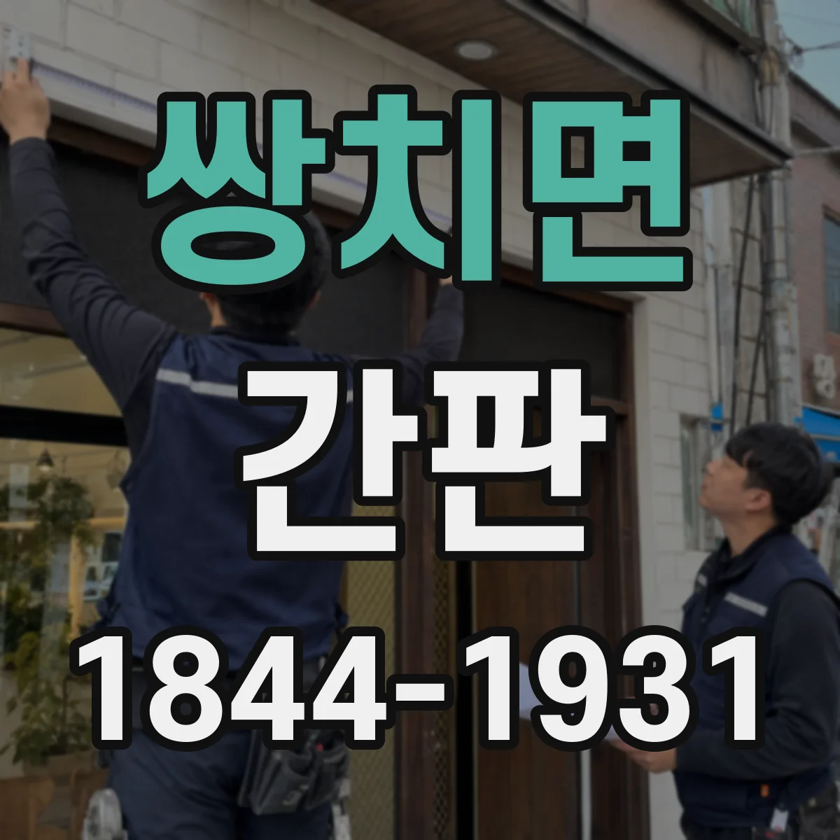쌍치면 간판