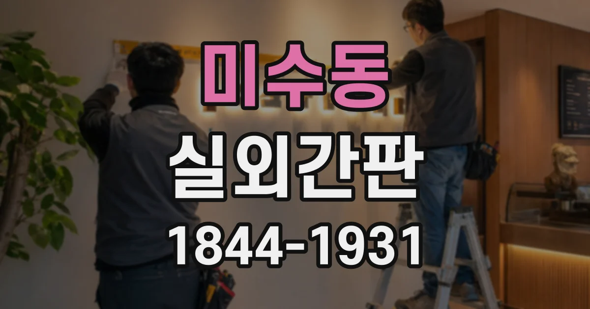미수동 실외간판