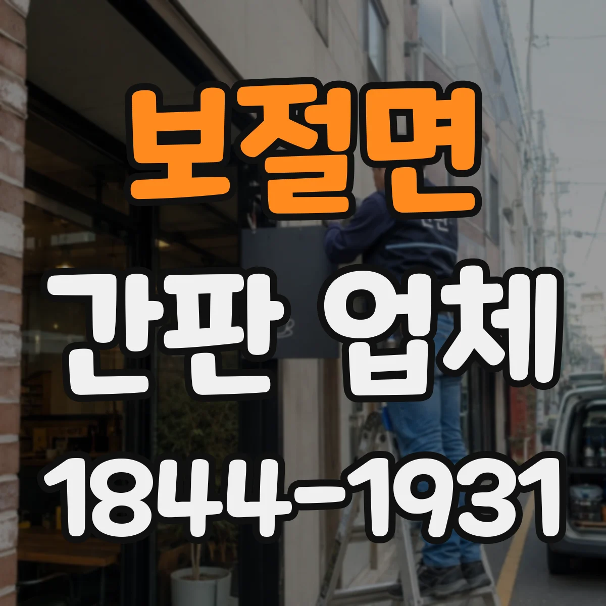 보절면 간판 업체