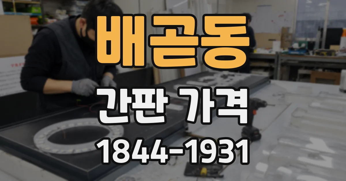 배곧동 간판 가격
