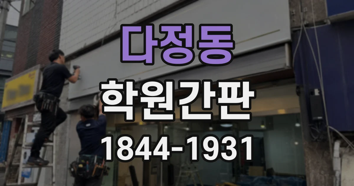 다정동 학원간판