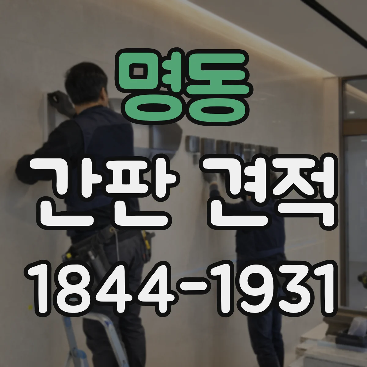 명동 간판 견적