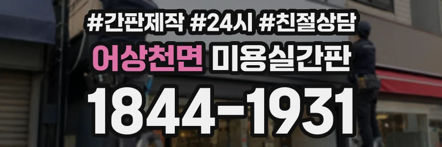 어상천면 미용실간판 상담 전화 1844-1931