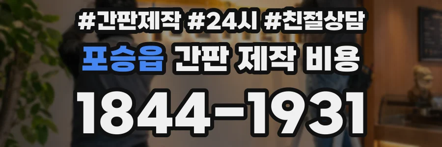 포승읍 간판 제작 비용
