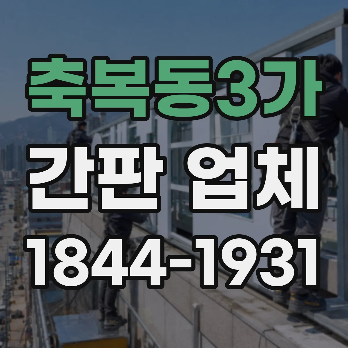 축복동3가 간판 업체