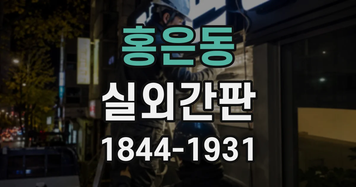 홍은동 실외간판