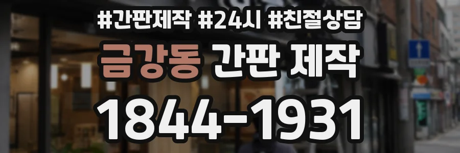 금강동 간판 제작