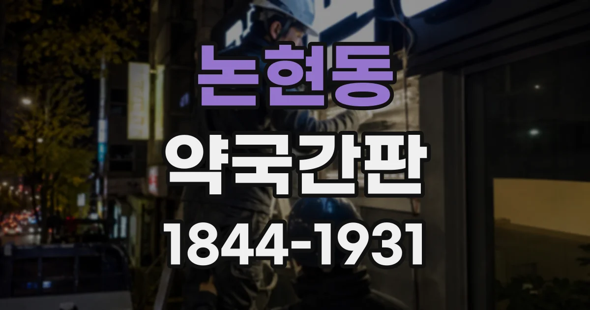 논현동 약국간판