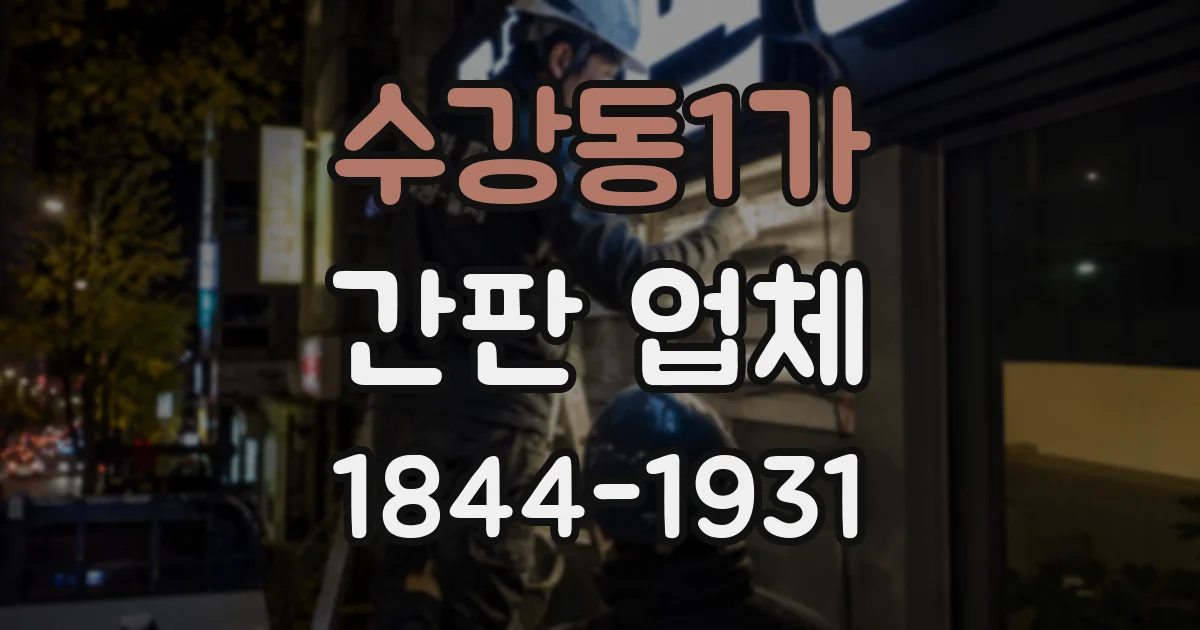수강동1가 간판 업체