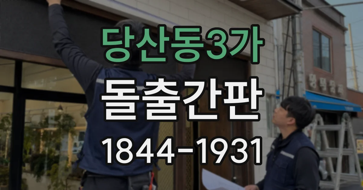 당산동3가 돌출간판