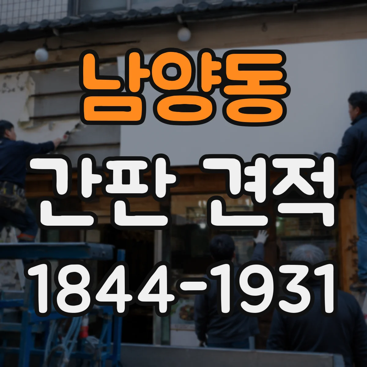 남양동 간판 견적