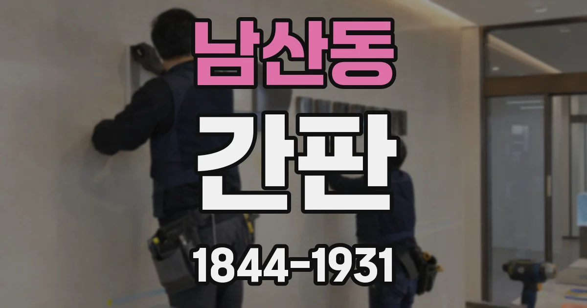 남산동 간판