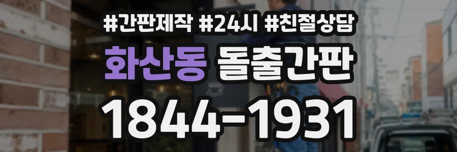 화산동 돌출간판 상담 전화 1844-1931
