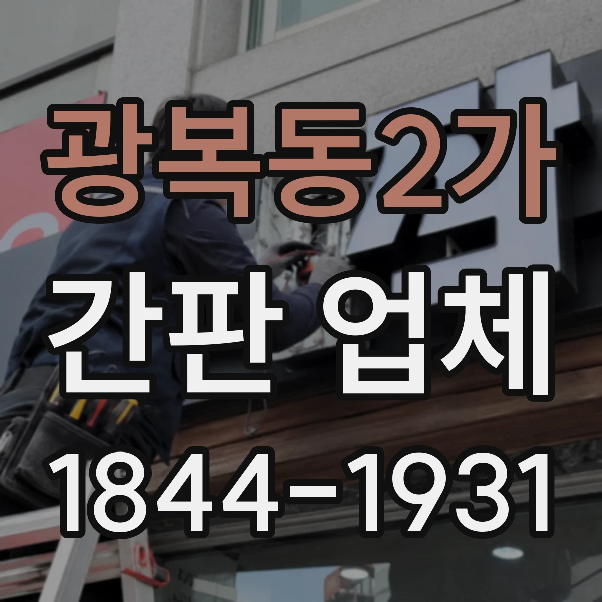 광복동2가 간판 업체