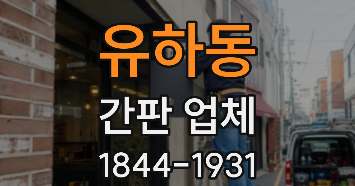 유하동 간판 업체