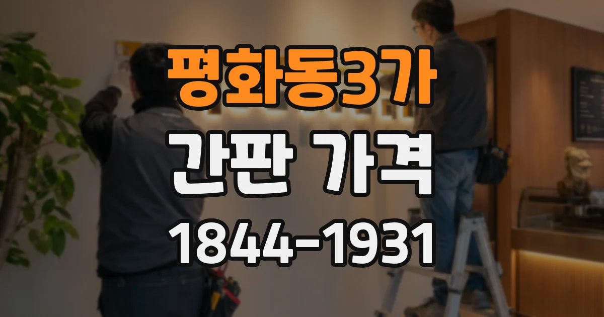 평화동3가 간판 가격