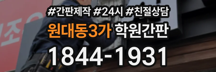 원대동3가 학원간판 상담 전화 1844-1931