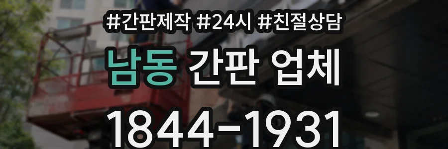 남동 간판 업체
