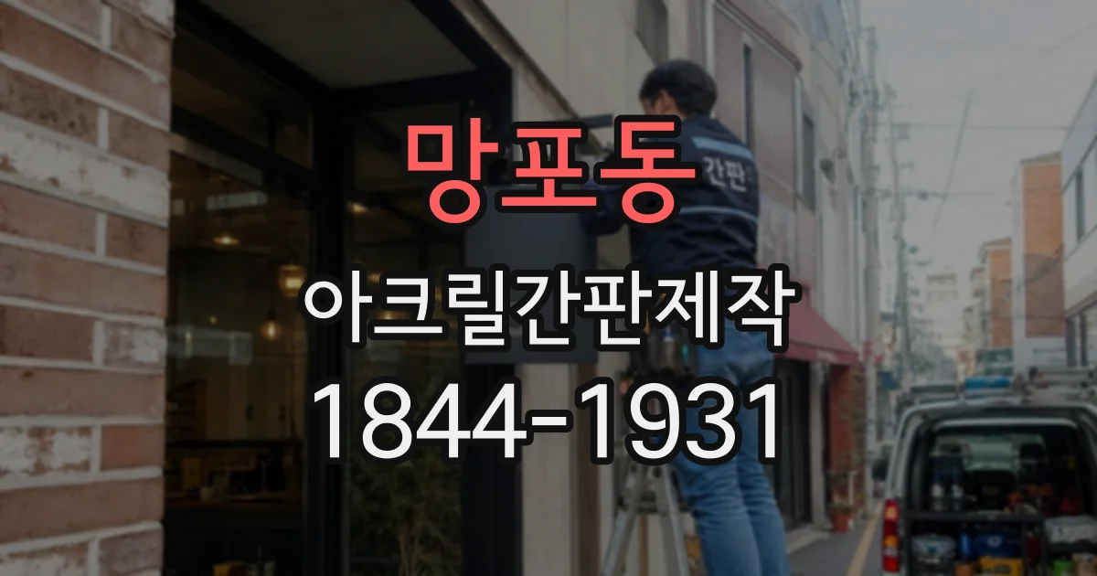 망포동 아크릴간판제작