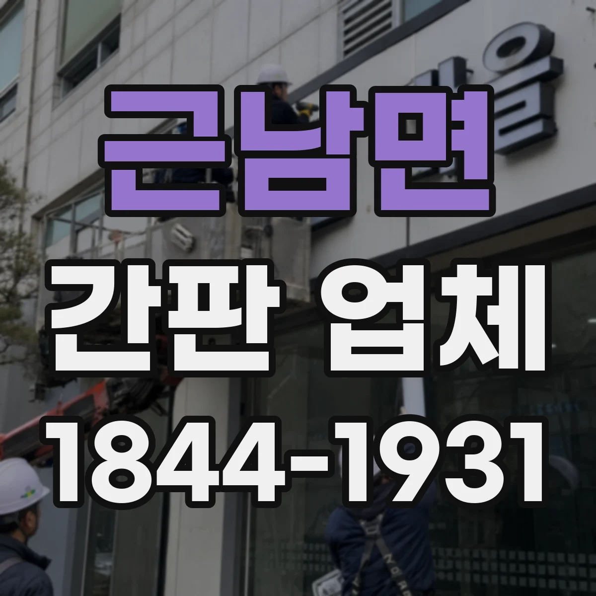 근남면 간판 업체