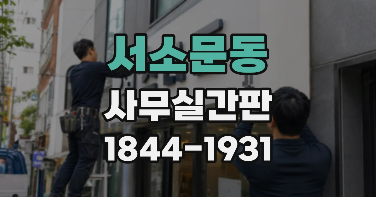 서소문동 사무실간판