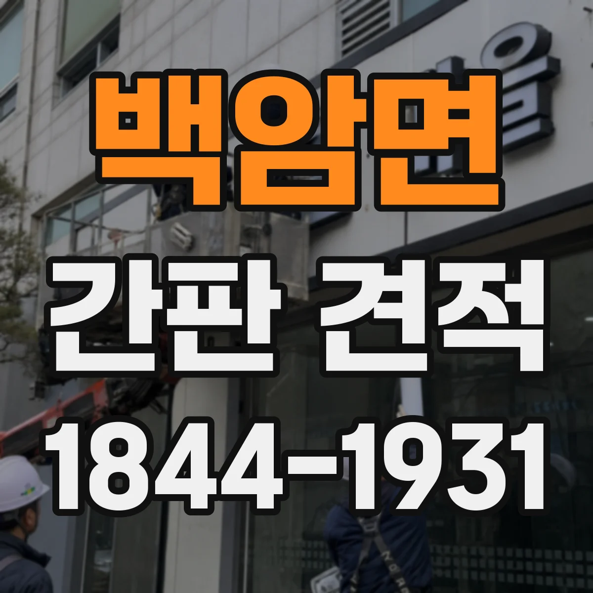 백암면 간판 견적