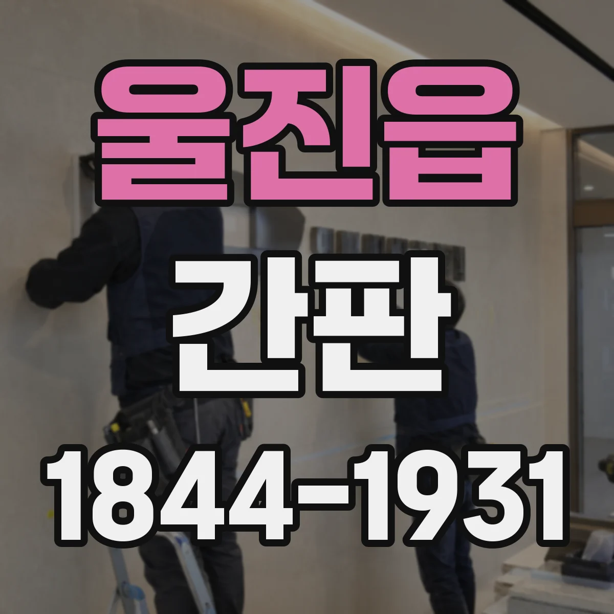 울진읍 간판