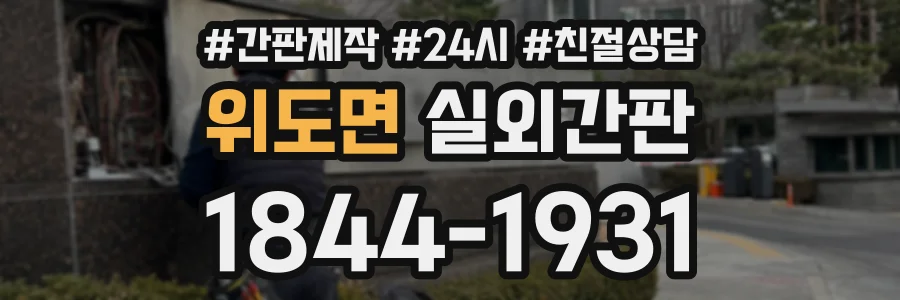 위도면 실외간판 상담 전화 1844-1931