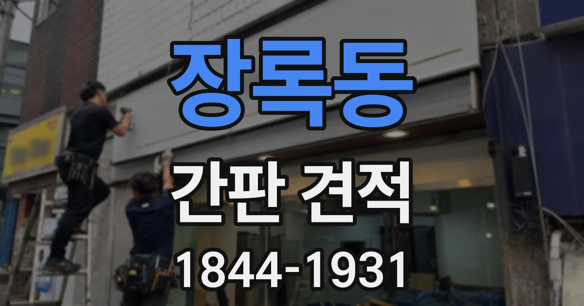 장록동 간판 견적